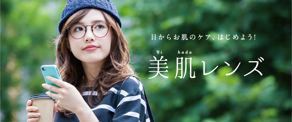 美肌レンズ