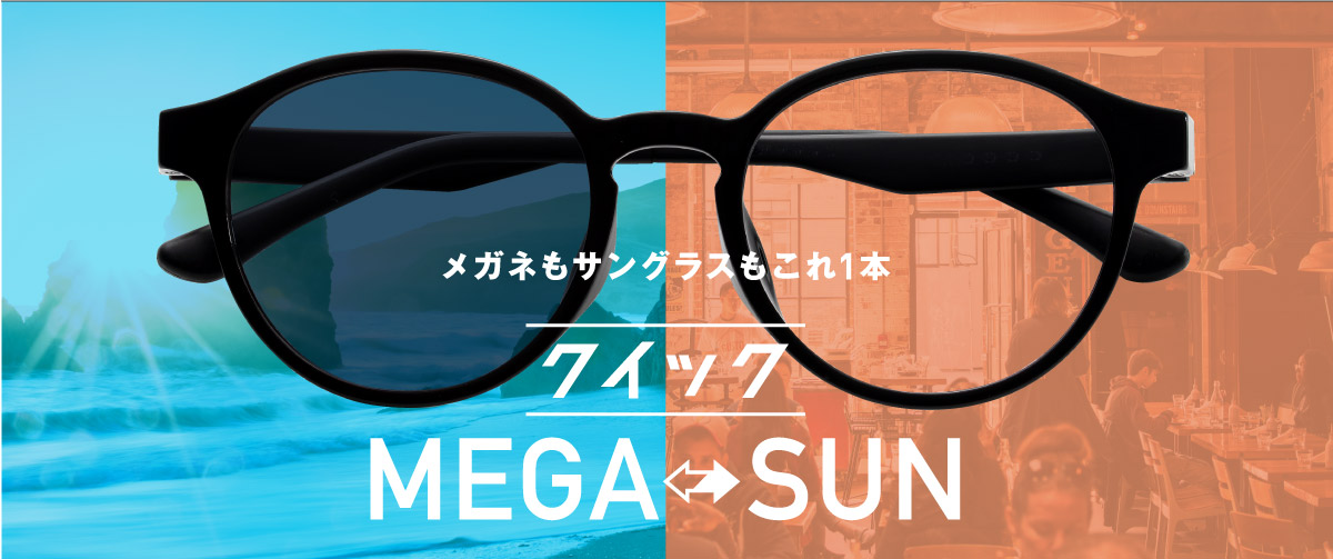 クイックMEGA⇔SUN